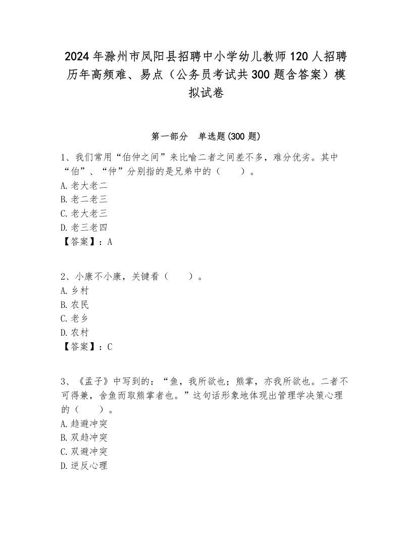 2024年滁州市凤阳县招聘中小学幼儿教师120人招聘历年高频难、易点（公务员考试共300题含答案）模拟试卷各版本