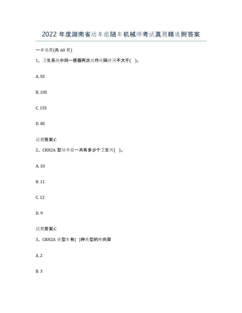 2022年度湖南省动车组随车机械师考试真题附答案