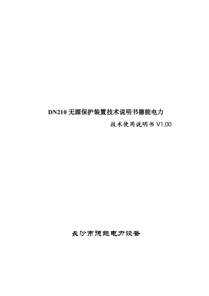 DN210无源保护装置技术说明书德能电力