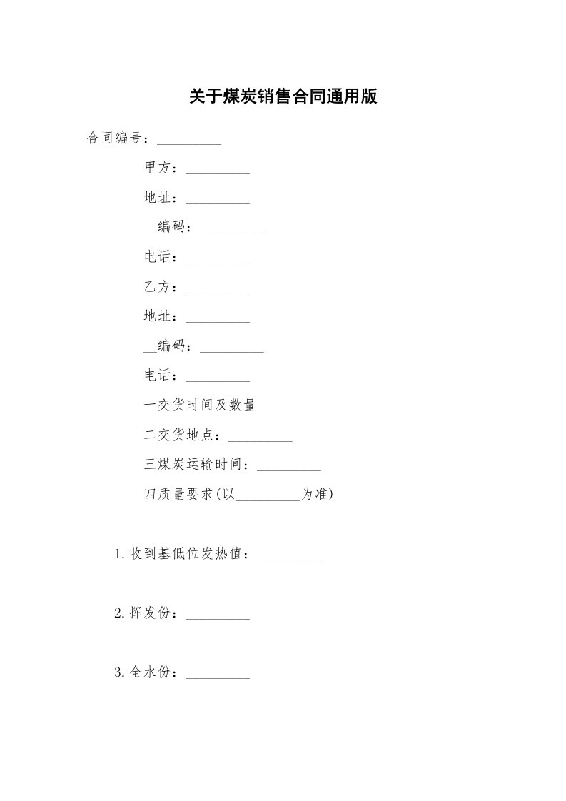 关于煤炭销售合同通用版