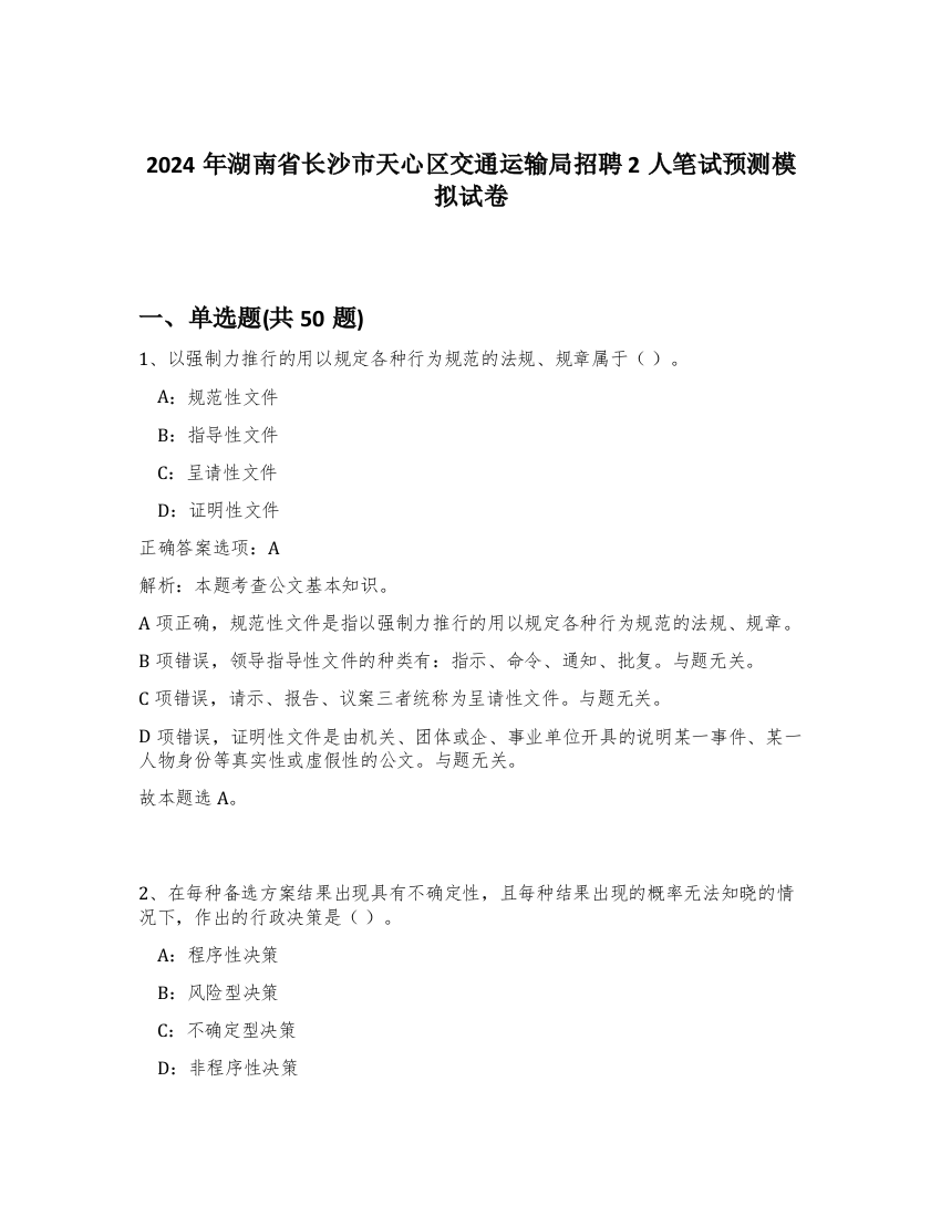 2024年湖南省长沙市天心区交通运输局招聘2人笔试预测模拟试卷-80