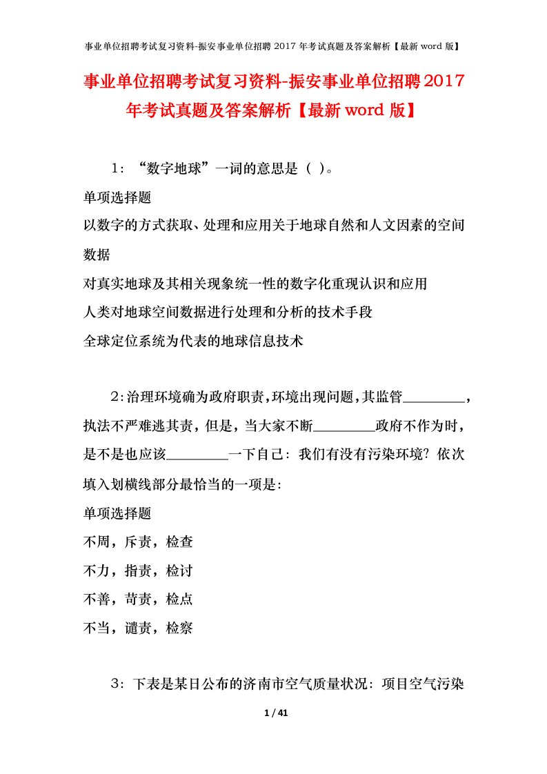 事业单位招聘考试复习资料-振安事业单位招聘2017年考试真题及答案解析最新word版