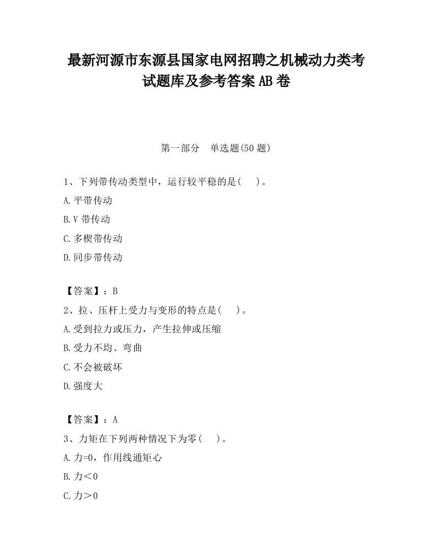 最新河源市东源县国家电网招聘之机械动力类考试题库及参考答案AB卷