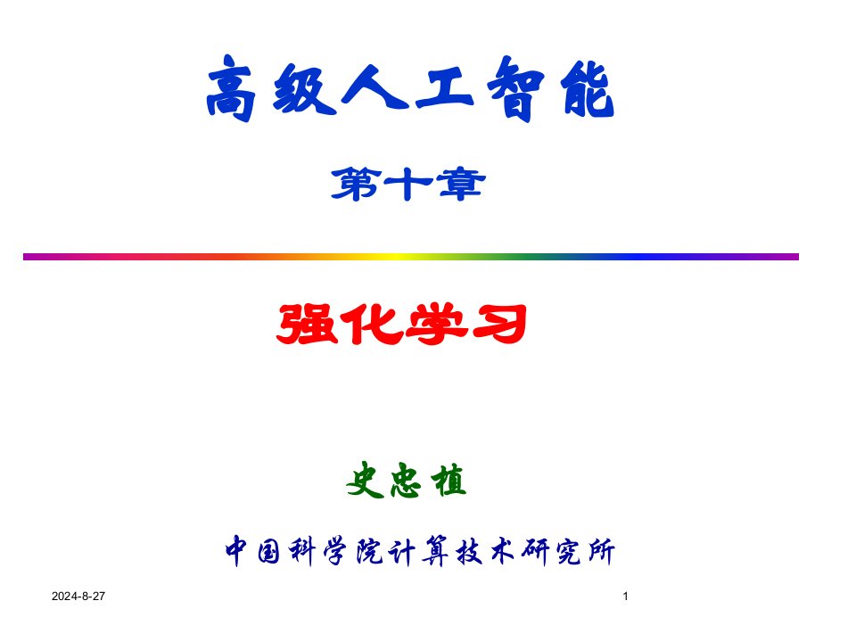 强化学习专题知识公开课一等奖市赛课获奖课件