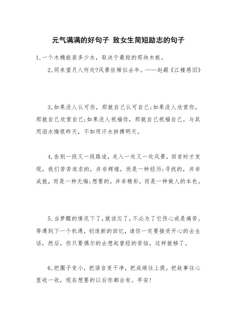 元气满满的好句子