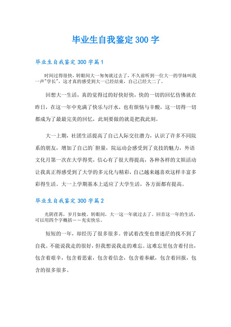 毕业生自我鉴定300字（汇编）