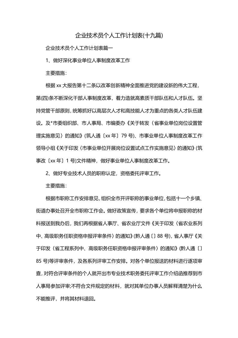 企业技术员个人工作计划表十九篇