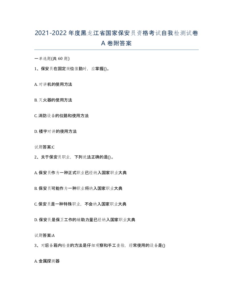 2021-2022年度黑龙江省国家保安员资格考试自我检测试卷A卷附答案