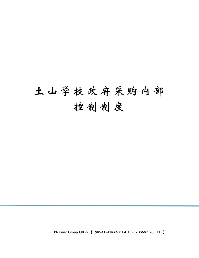 土山学校政府采购内部控制制度