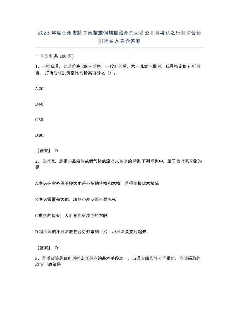 2023年度贵州省黔东南苗族侗族自治州剑河县公务员考试之行测综合检测试卷A卷含答案