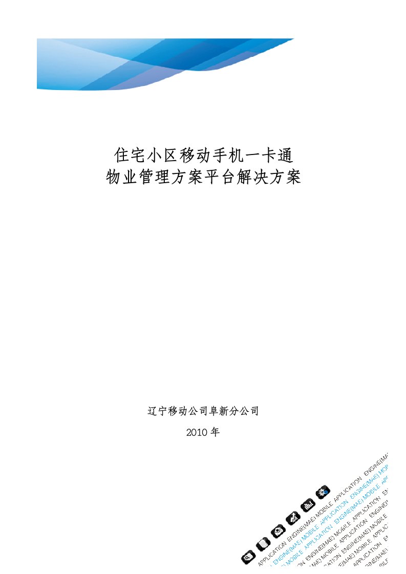 住宅小区一卡通物业管理平台解决方案