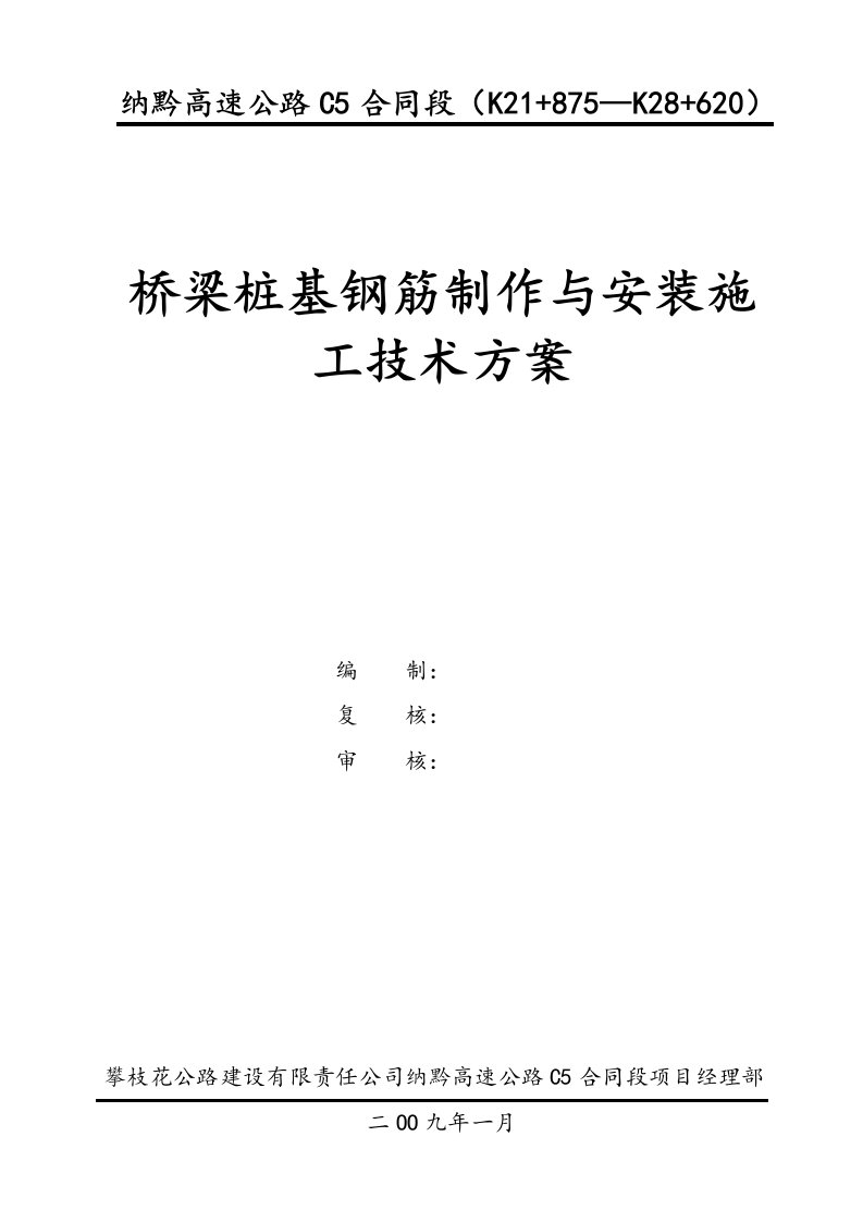 桥梁桩基钢筋施工技术方案