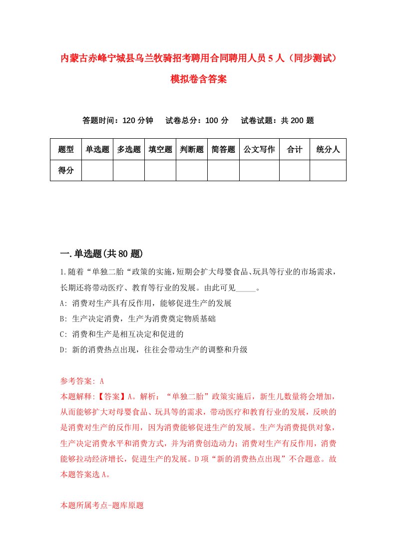 内蒙古赤峰宁城县乌兰牧骑招考聘用合同聘用人员5人同步测试模拟卷含答案9