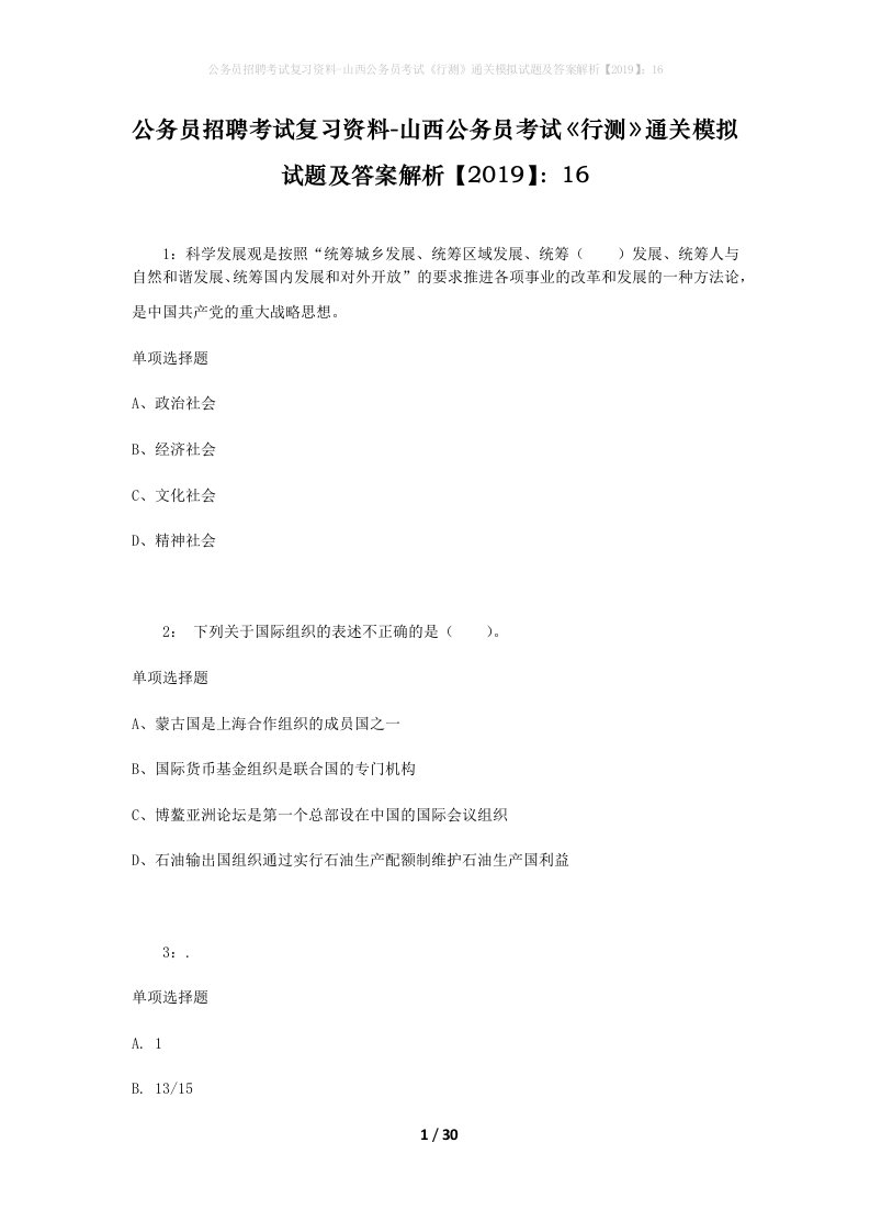 公务员招聘考试复习资料-山西公务员考试行测通关模拟试题及答案解析201916_3