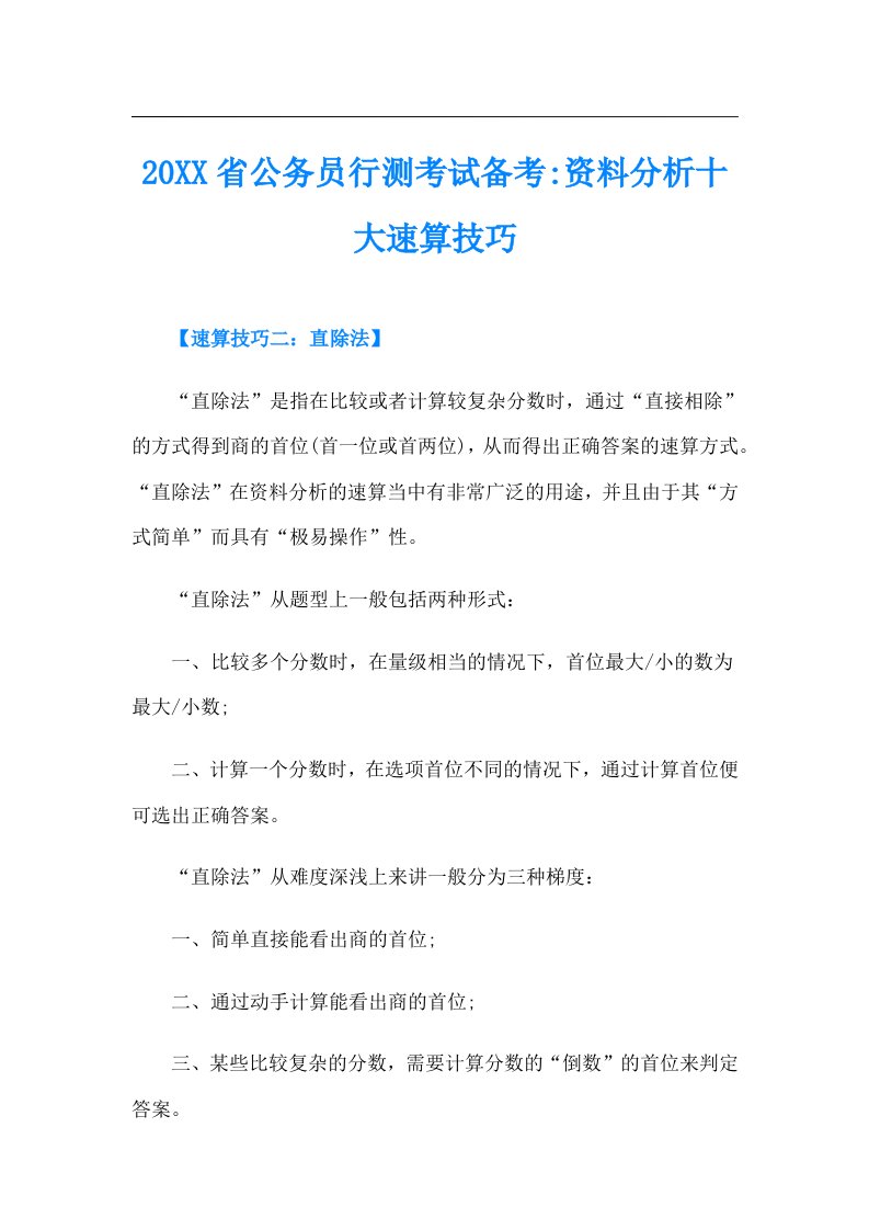 省公务员行测考试备考资料分析十大速算技巧