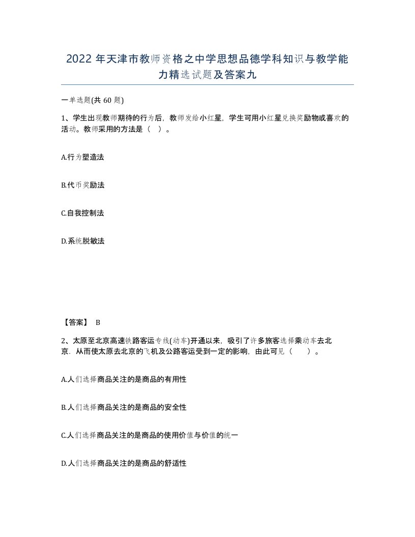 2022年天津市教师资格之中学思想品德学科知识与教学能力试题及答案九