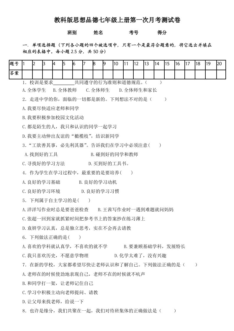 教科版思想品德七年级上册第一次月考测试卷