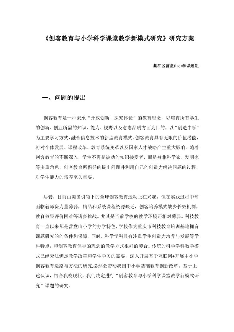 创客教育与小学科学课堂教学新模式研究