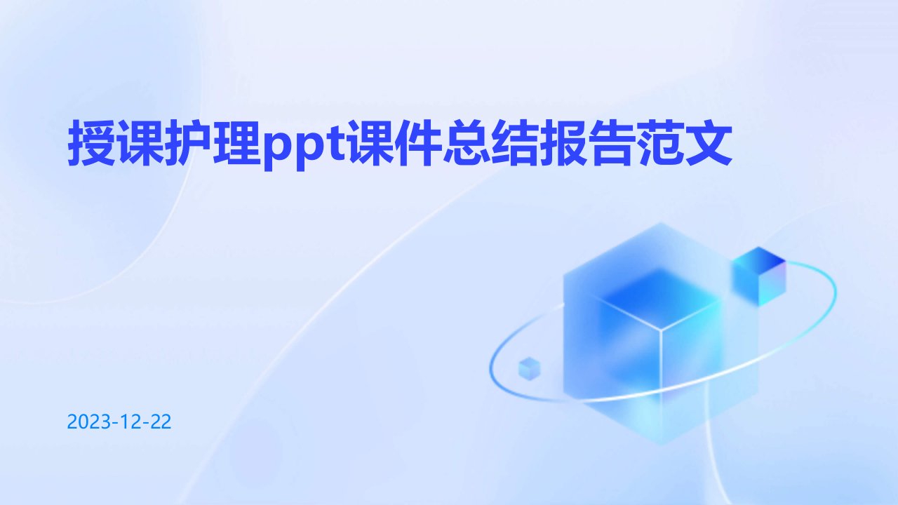 授课护理ppt课件总结报告范文