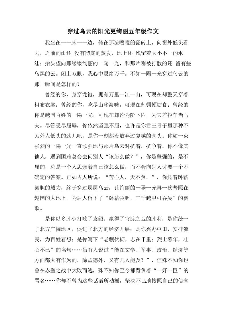 穿过乌云的阳光更绚丽五年级作文