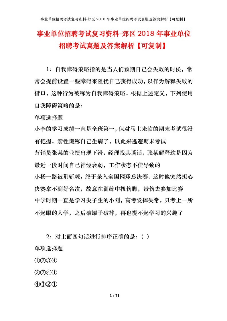 事业单位招聘考试复习资料-郊区2018年事业单位招聘考试真题及答案解析可复制