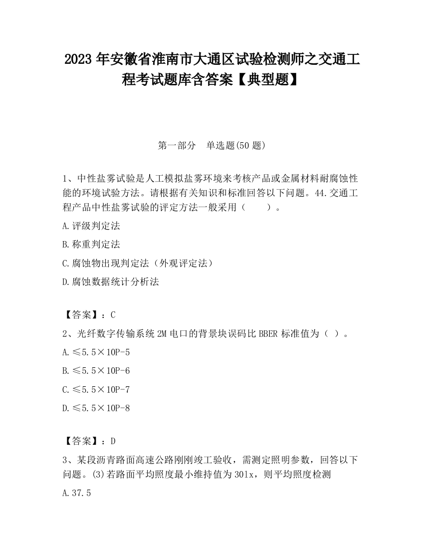 2023年安徽省淮南市大通区试验检测师之交通工程考试题库含答案【典型题】