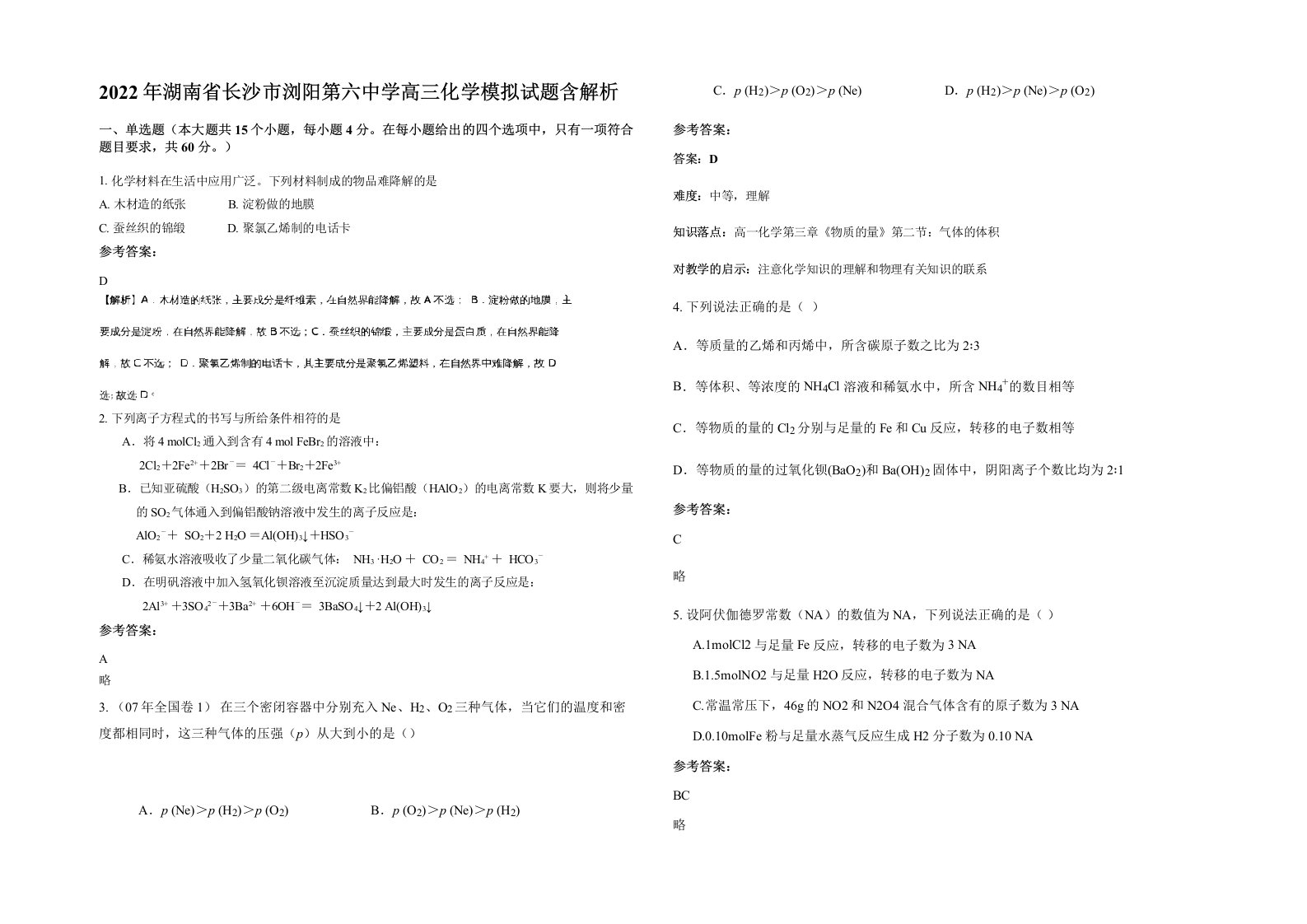 2022年湖南省长沙市浏阳第六中学高三化学模拟试题含解析