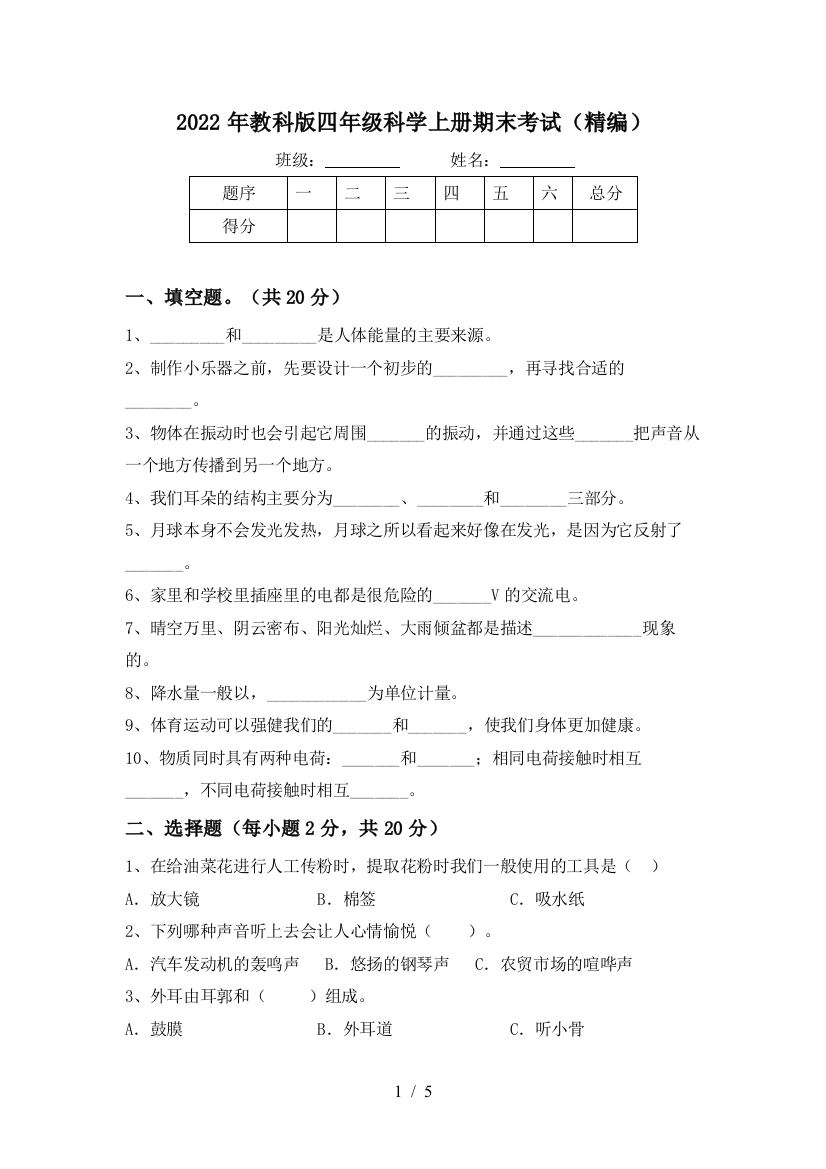 2022年教科版四年级科学上册期末考试(精编)