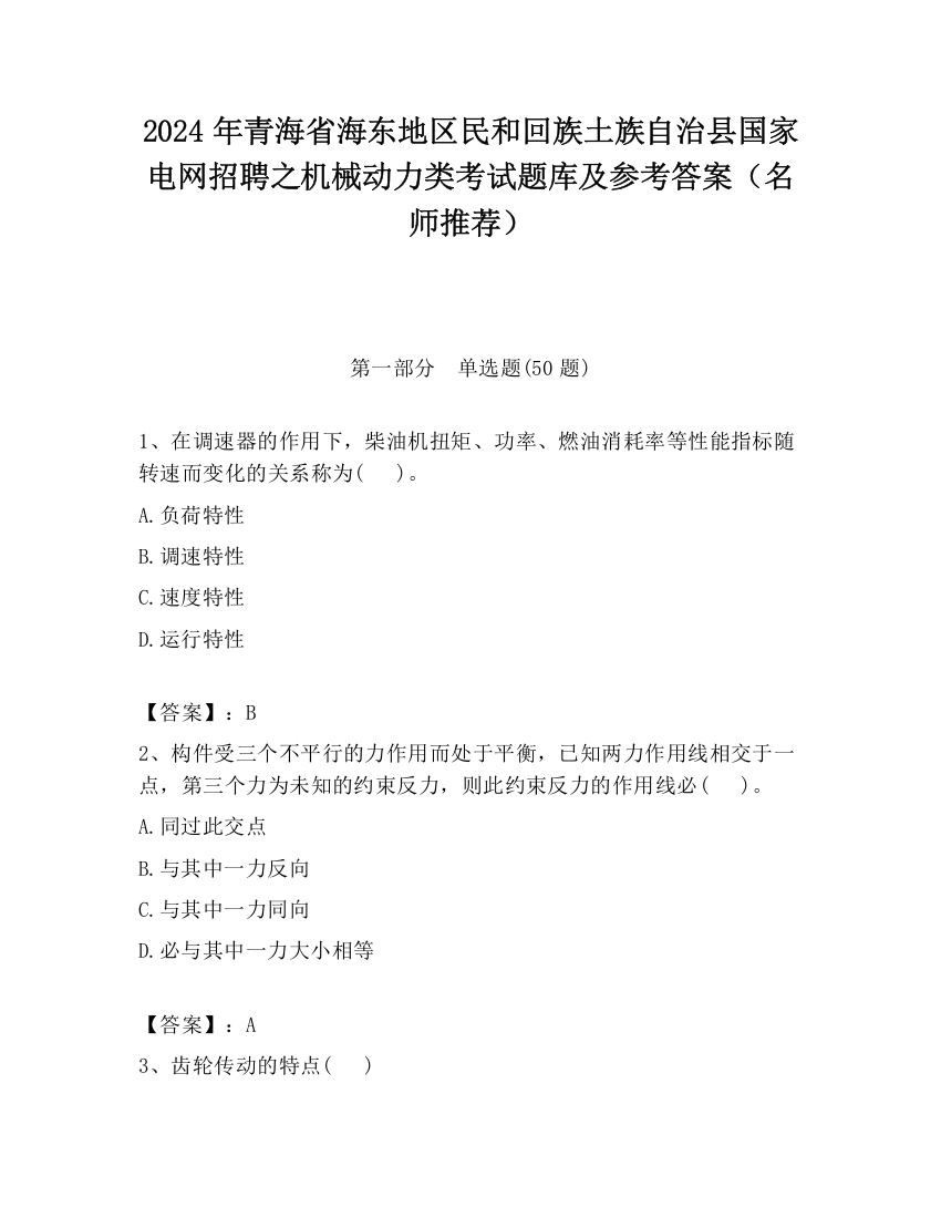 2024年青海省海东地区民和回族土族自治县国家电网招聘之机械动力类考试题库及参考答案（名师推荐）