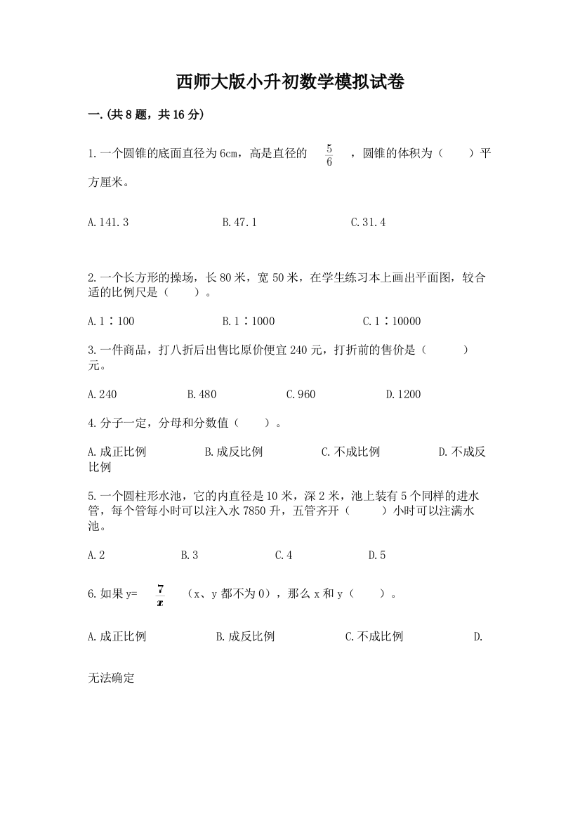 西师大版小升初数学模拟试卷【实用】