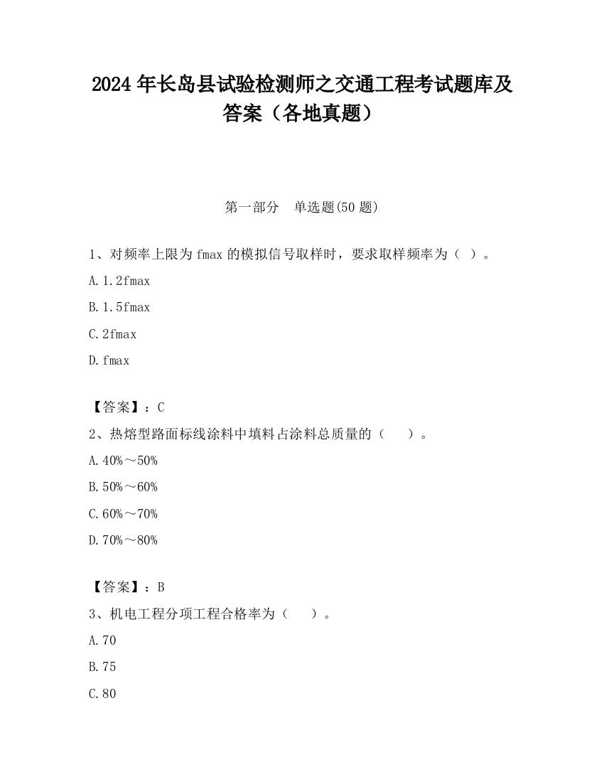 2024年长岛县试验检测师之交通工程考试题库及答案（各地真题）