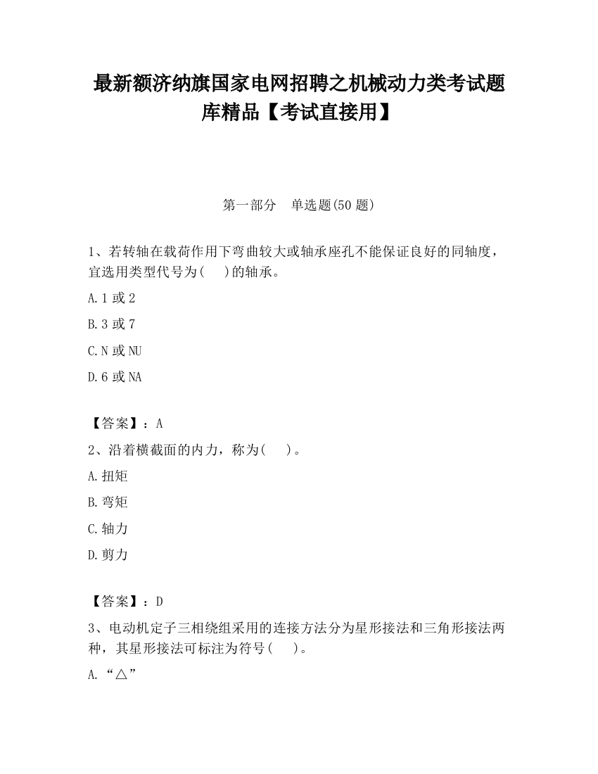 最新额济纳旗国家电网招聘之机械动力类考试题库精品【考试直接用】