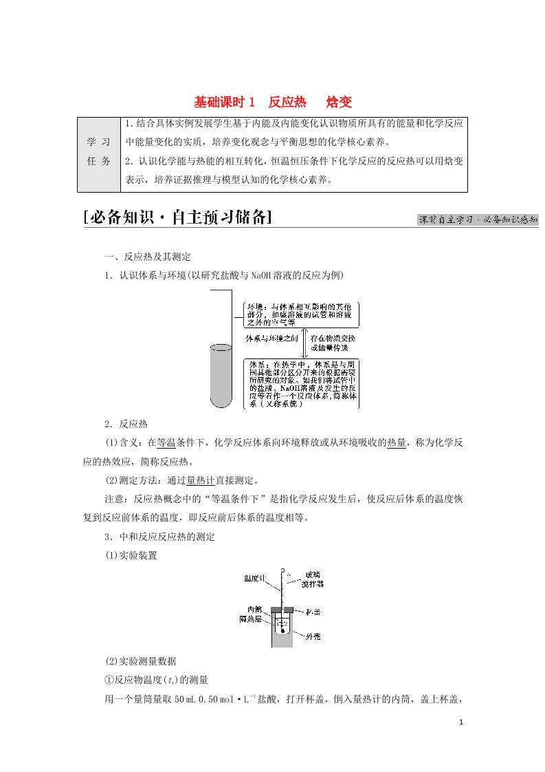 2021_2022年新教材高中化学第1章化学反应的热效应第1节基次时1反应热焓变学案新人教版选择性必修1