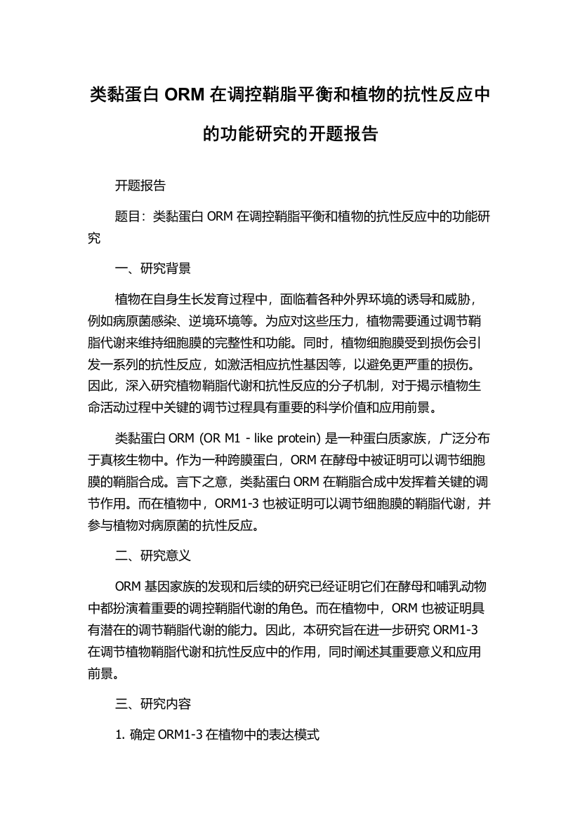 类黏蛋白ORM在调控鞘脂平衡和植物的抗性反应中的功能研究的开题报告