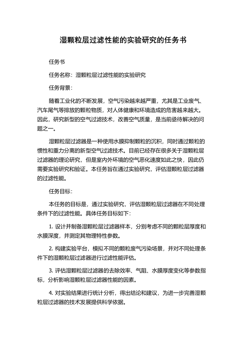 湿颗粒层过滤性能的实验研究的任务书