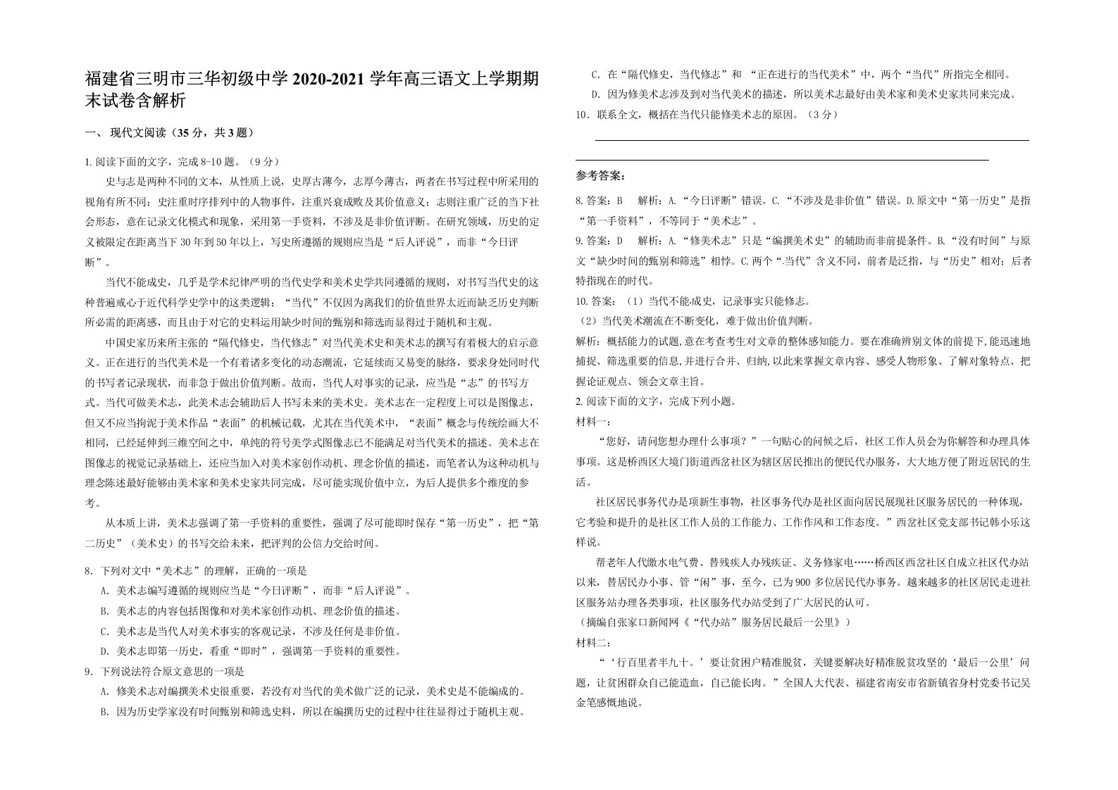 福建省三明市三华初级中学2020-2021学年高三语文上学期期末试卷含解析