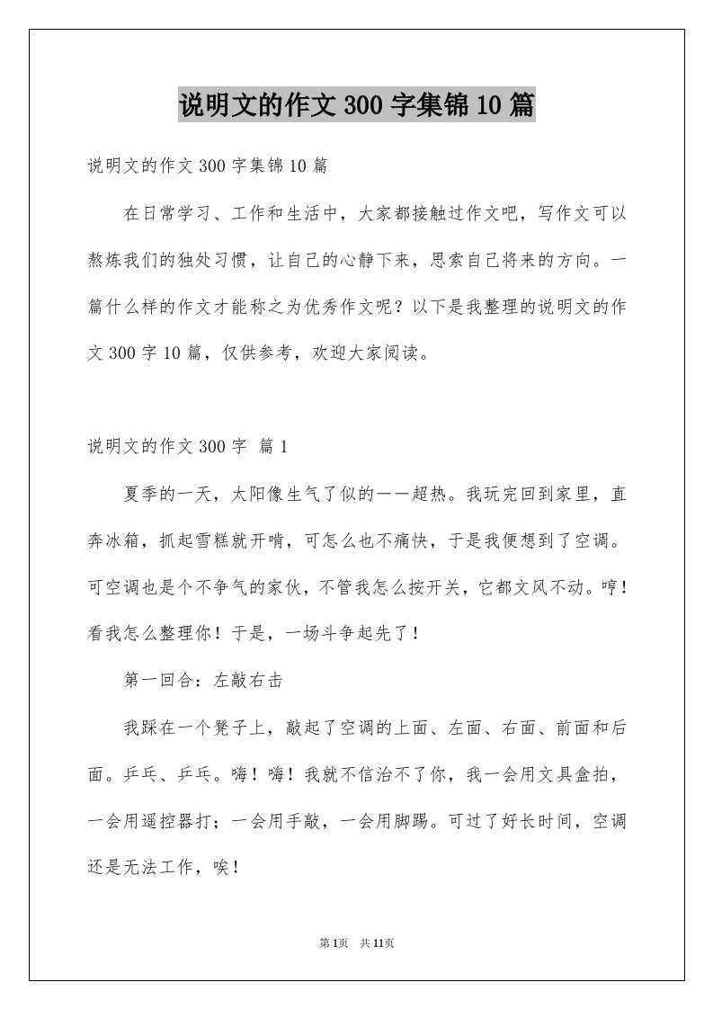 说明文的作文300字集锦10篇优质