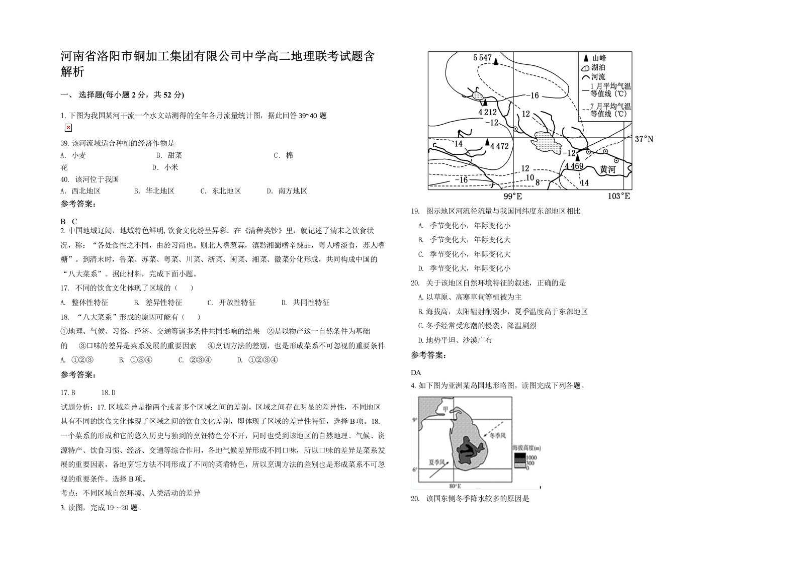 河南省洛阳市铜加工集团有限公司中学高二地理联考试题含解析