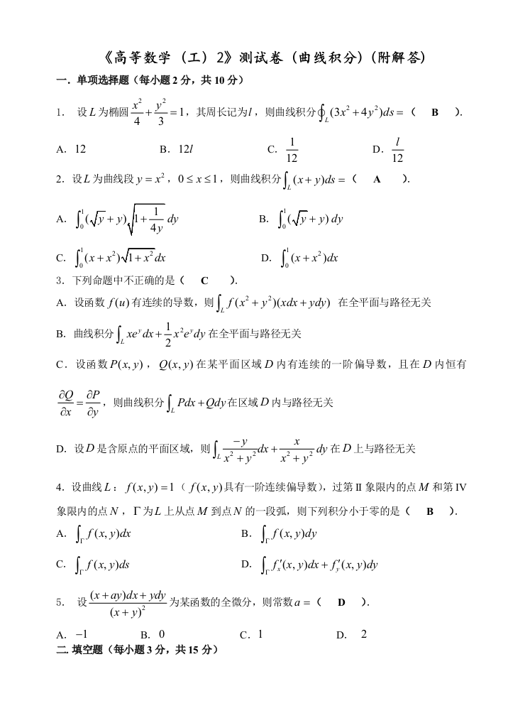 高数工2测试卷曲线积分解答