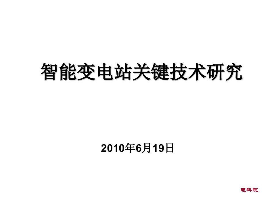 智能变电站关键技术研究