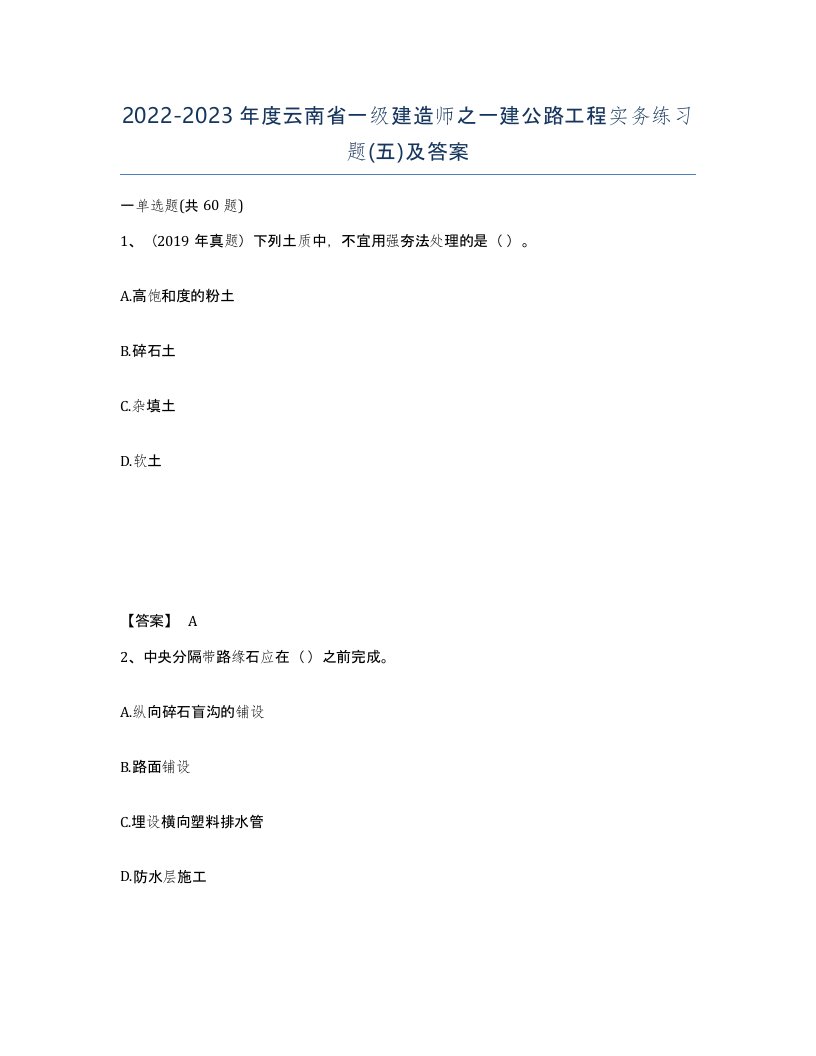 2022-2023年度云南省一级建造师之一建公路工程实务练习题五及答案