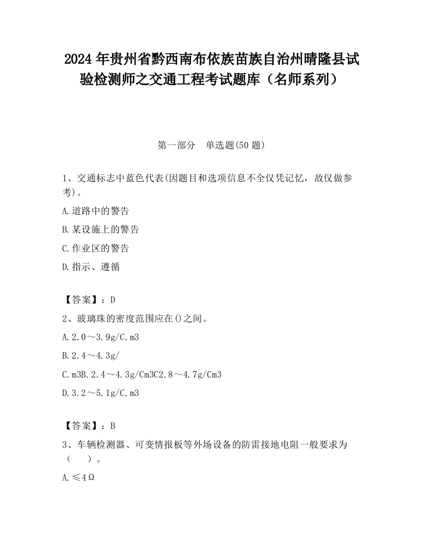 2024年贵州省黔西南布依族苗族自治州晴隆县试验检测师之交通工程考试题库（名师系列）