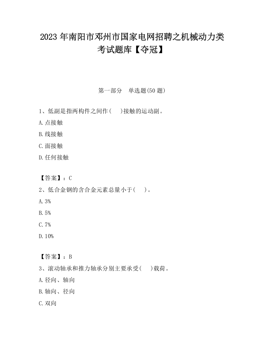 2023年南阳市邓州市国家电网招聘之机械动力类考试题库【夺冠】