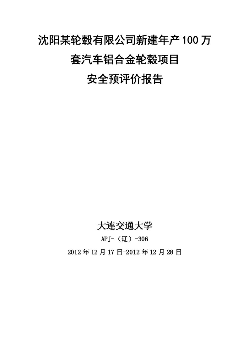 沈阳某轮毂公司新建年产100万套汽车铝合金轮毂项目安全预评价报告