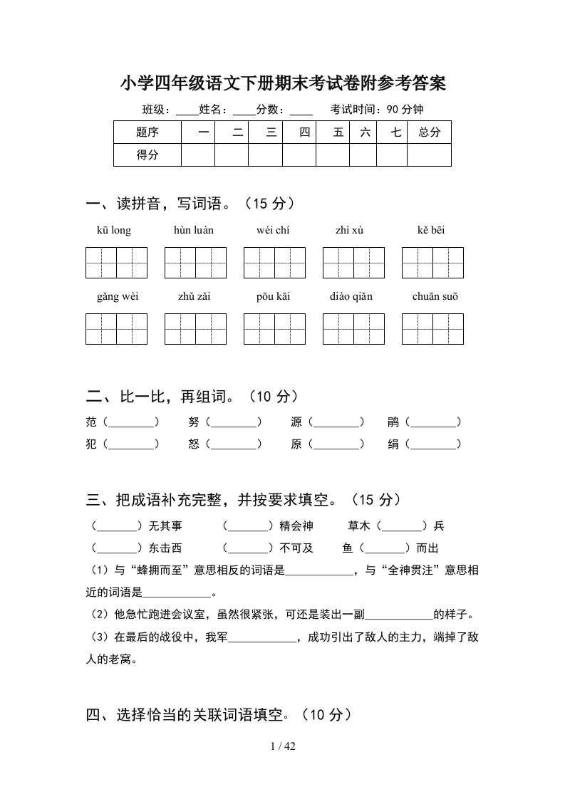 小学四年级语文下册期末考试卷附参考答案8套