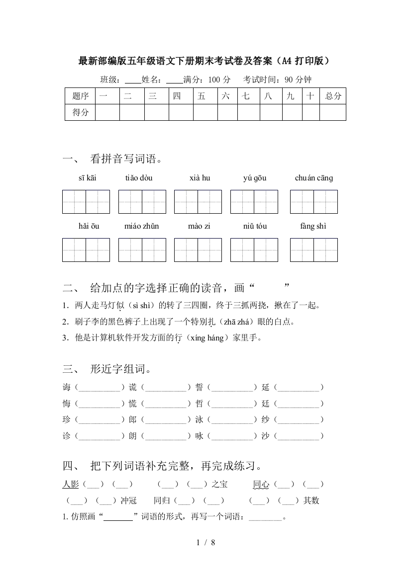 最新部编版五年级语文下册期末考试卷及答案(A4打印版)