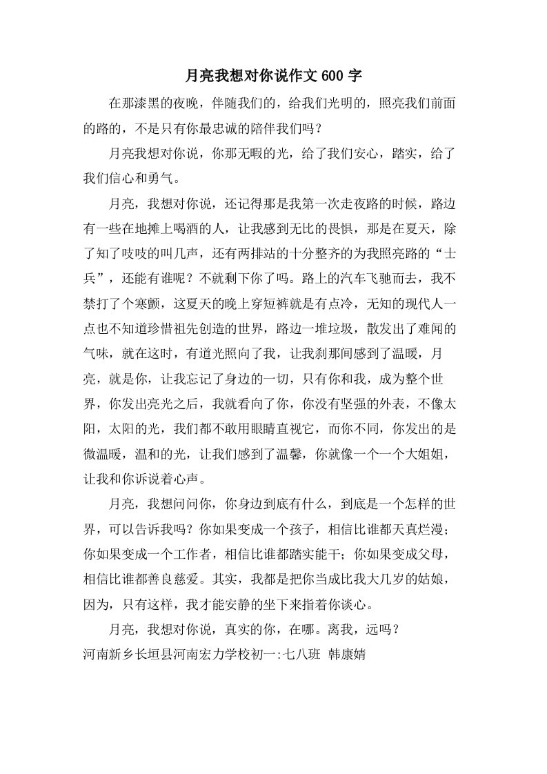 月亮我想对你说作文600字