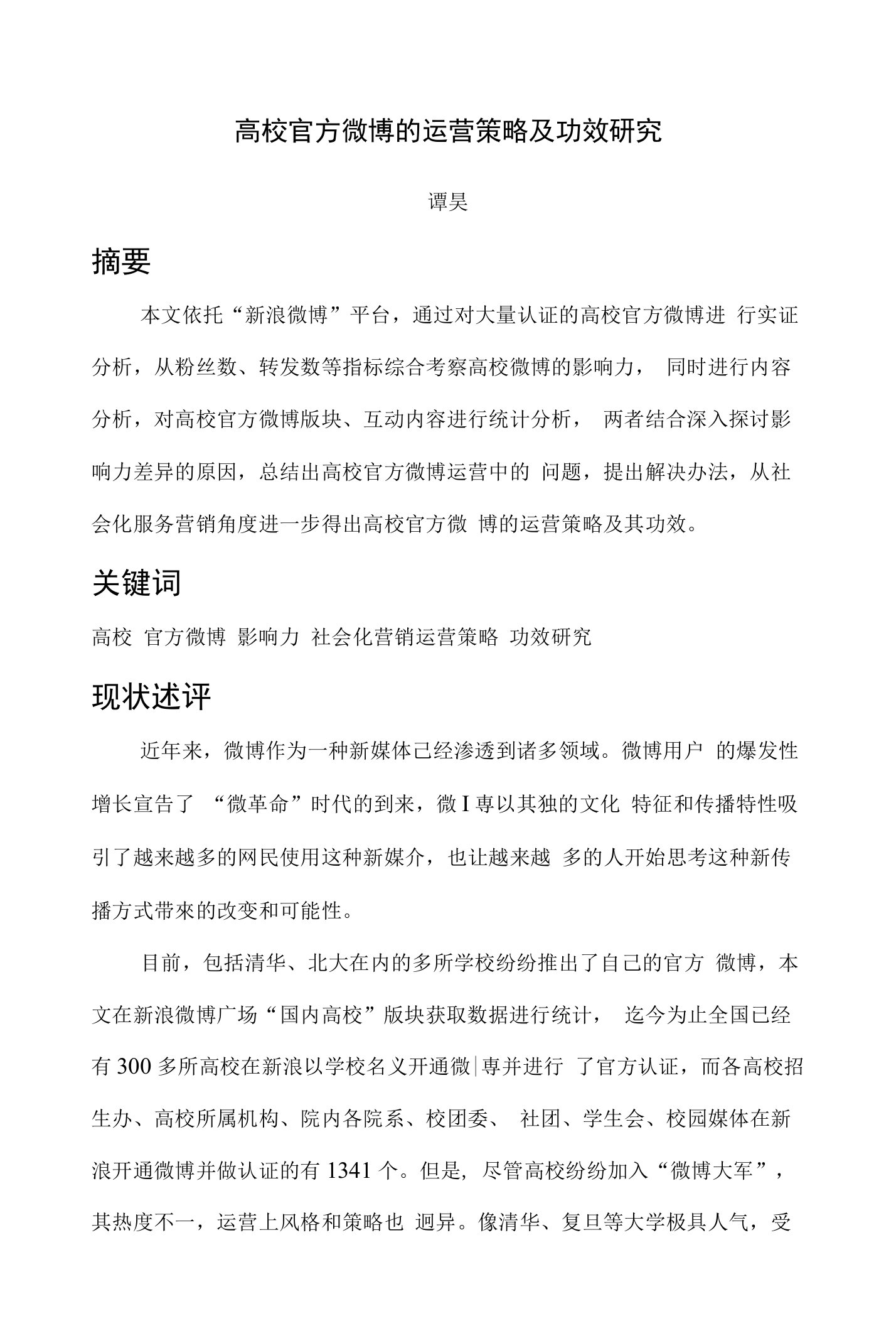 高校官方微博的运营策略及功效研究