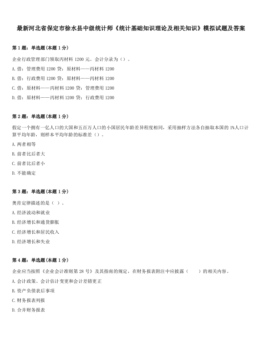 最新河北省保定市徐水县中级统计师《统计基础知识理论及相关知识》模拟试题及答案