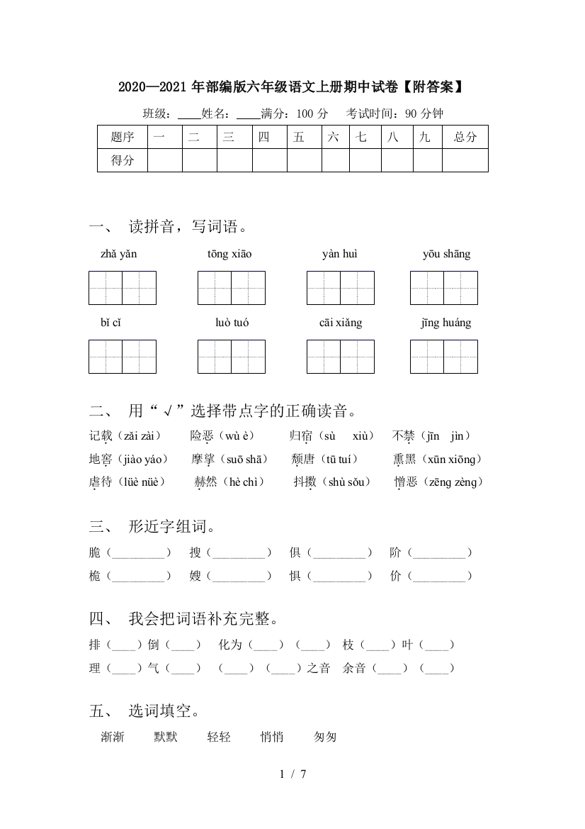 2020—2021年部编版六年级语文上册期中试卷【附答案】